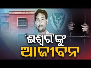 Life Imprisonment For Ishwar Behera-OTV Report