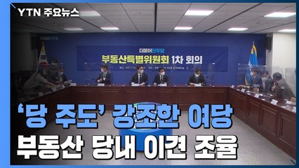'당 주도' 강조했던 집권 여당...부동산 당내 이견부터 조율 / YTN