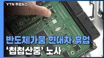 '반도체 가뭄 현실화' 현대·기아 내일부터 휴업...'첩첩산중' 노사 / YTN