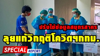 ปรับใช้ข้อมูลสมุทรสาคร ลุยแก้วิกฤติโควิดฯกทม. | SPECIAL REPORT | Dailynews
