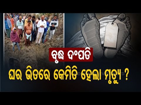Elderly Couple Found Dead Inside Locked Room In Odisha