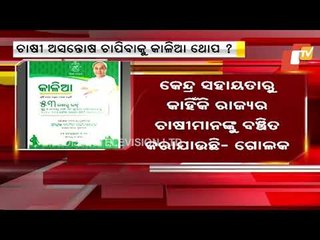 CM Naveen Patnaik To Kickstart Payment Of KALIA's 3rd Installment