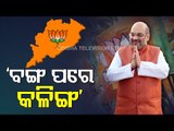 Odisha In BJP's Future Map-OTV Report