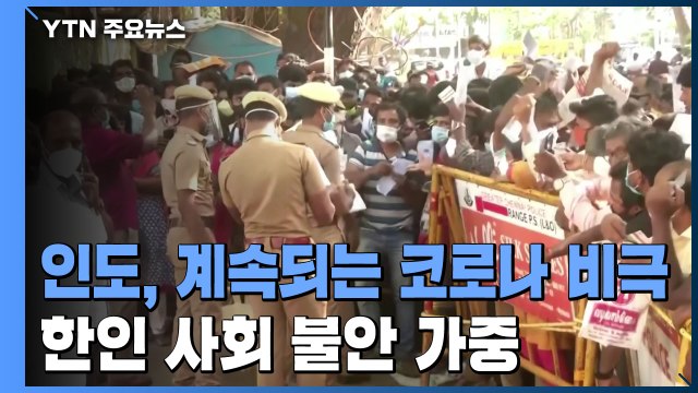 인도, 계속되는 코로나 비극...한인 사회 불안 가중 / YTN