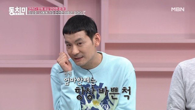 [미방분] 개그맨 정성호, 나에게 가장 만만한 사람은 어머니다?!