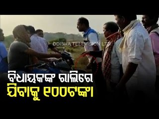 Supporters Paid Money To Take Part In Rajnagar MLA Dhruba Sahoo's Political Rally