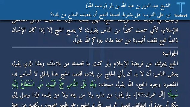نور على الدرب: هل يشترط لصحة الحج أن يقصده الحاج من بلده؟ - الشيخ عبد العزيز بن عبد الله بن باز (رحمه الله)