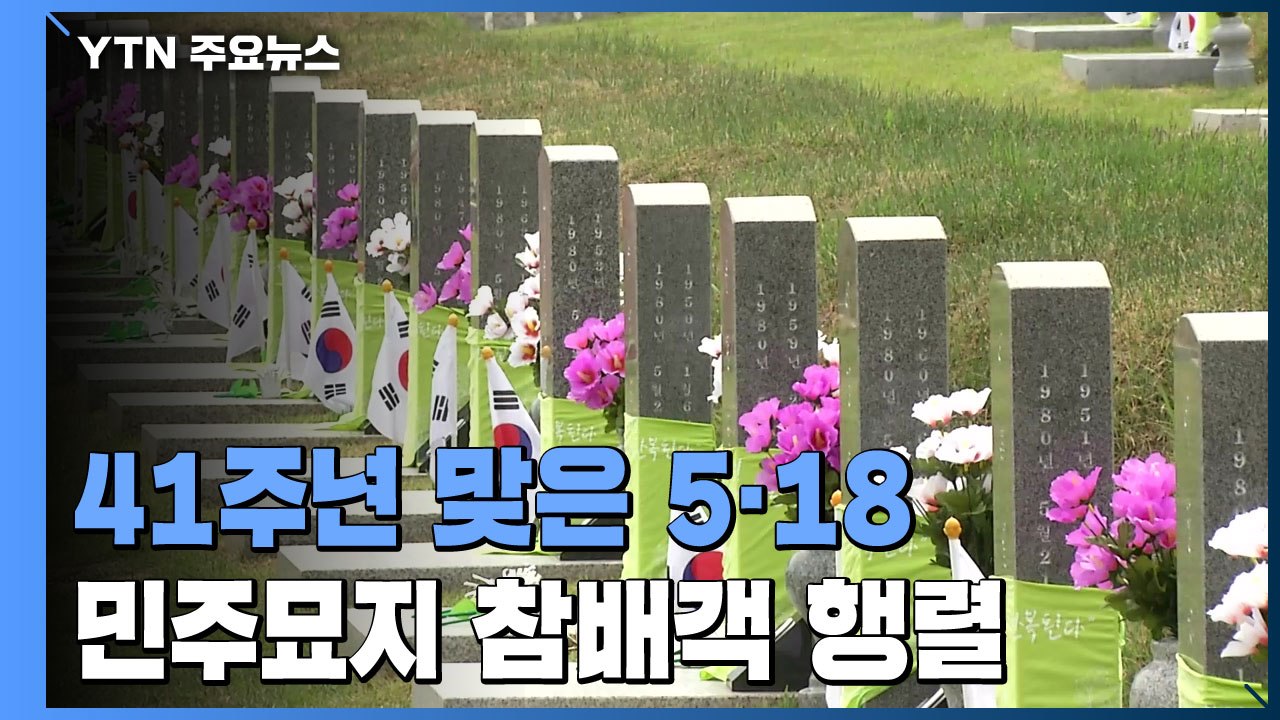 5·18 민주화운동 41주년 추모 분위기 고조 / YTN
