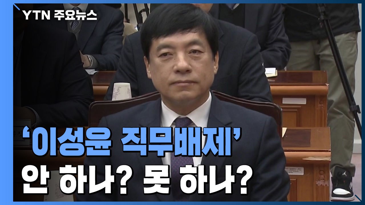 '이성윤 직무배제' 안 하나 못 하나..."서둘러 인사 조치해야" / YTN