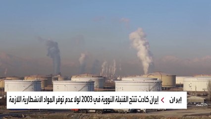 وثائق نووية مسربة تكشف قرب إنتاج إيران قنبلة نووية