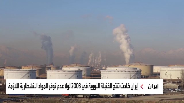 وثائق نووية مسربة تكشف قرب إنتاج إيران قنبلة نووية