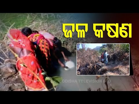 Villagers In Oupada Under Balasore Struggle To Get Drinking Water-OTV Report