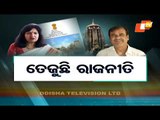 Pratidin 16 February  2021 | ପ୍ରତିଦିନ - ଖବର ଓଡ଼ିଆରେ | OTV