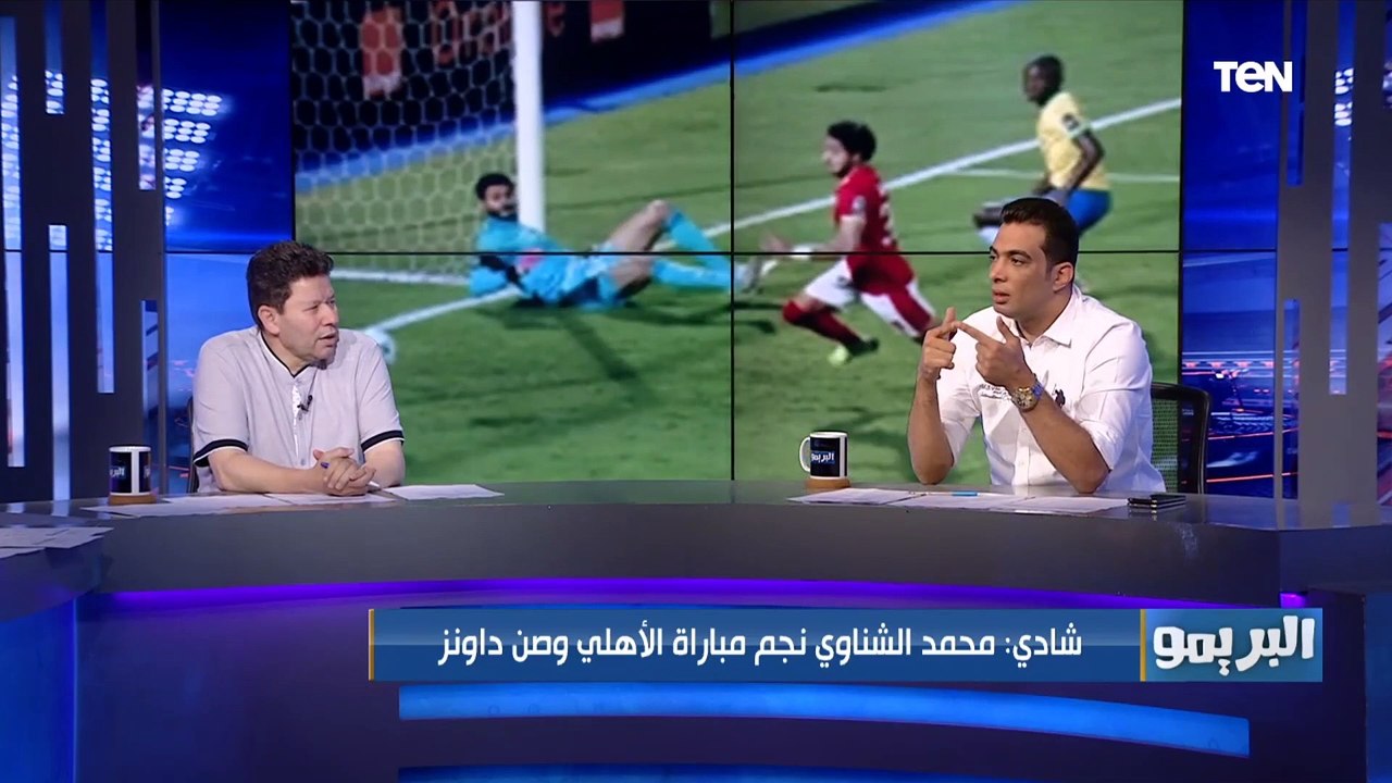 شادي محمد: الشناوي نجم مباراة الأهلي وصن داونز.. ويوضح مشاكل الأهلي الدفاعية وسبب سوء أداء محمد هاني