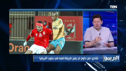 نادر السيد: الشناوي متألق والفريق لما بيحتاجه بيلاقيه موجود.. و الأهلي فاز على صن داونز بدون أداء