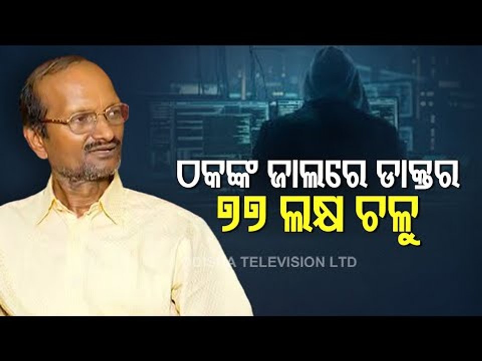 Cyber Fraud-Cuttack Doctor Duped Of Rs 77 Lakh