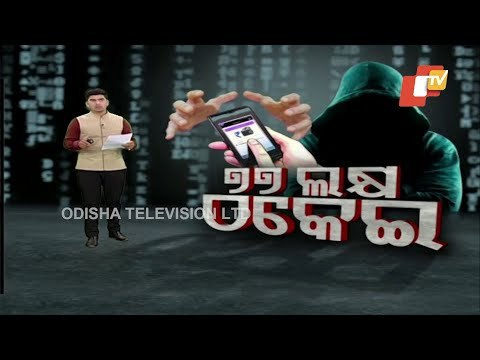 Cuttack Doctor Defrauded Of Rs 77 Lakh-OTV Discussion