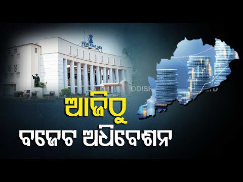 Budget Session Of Odisha Assembly To Begin Today | Updates
