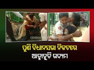 Скачать видео: Woman Attempts Self-Immolation Outside Odisha Assembly, Rescued By Police