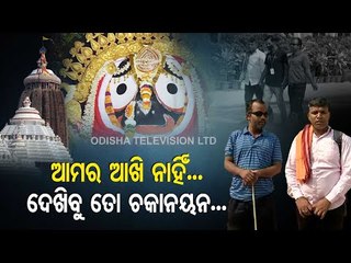 Reaction Of Visually Challenged Devotees Who Walked From BBSR To Puri To See Lord Jagannath