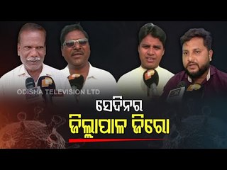 Sarpanches In Bolangir Say Collector Power During Pandemic Was A Gimmick