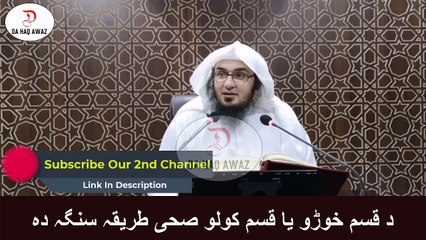 Sheikh Abu Hassan Ishaq - د قسم خوڑو یا قسم کولو صحی طریقہ سنگہ دہ  -  Da Haq Awaz