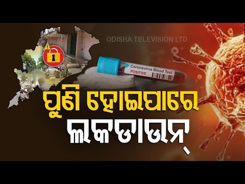 Lockdown May Return To Odisha | DMET Director CBK Mohanty