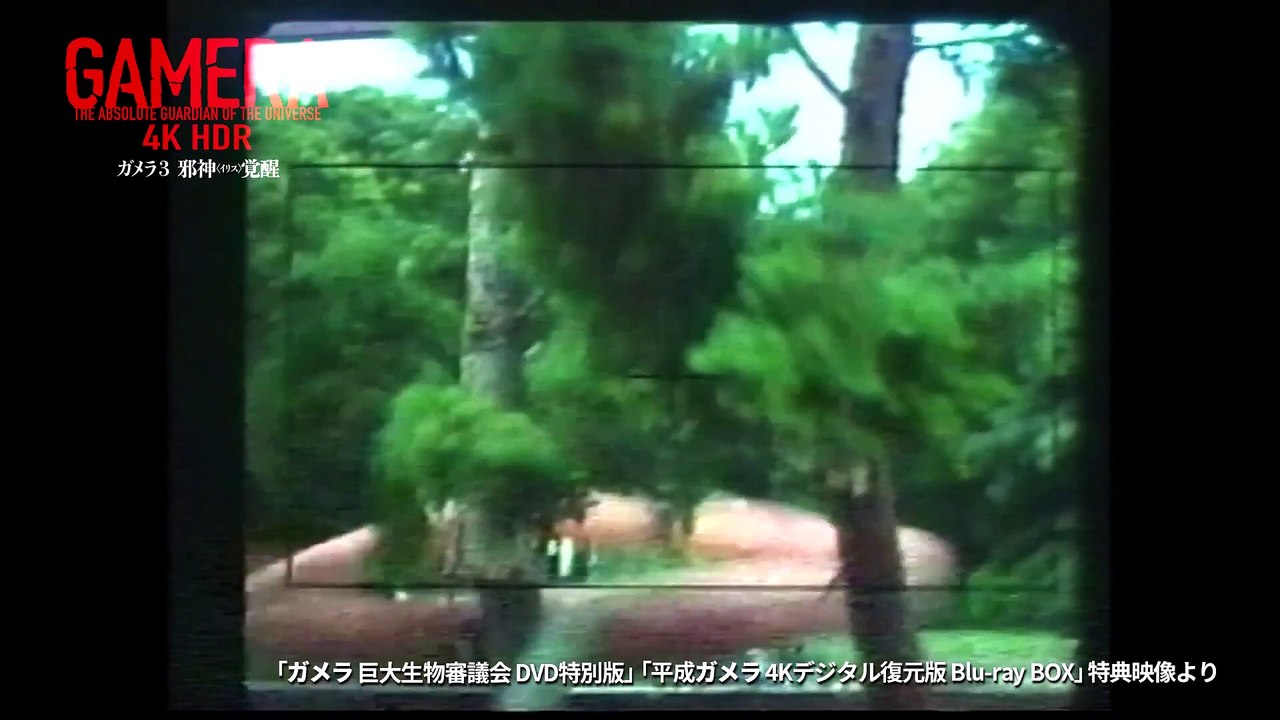 映画 ガメラ3邪神 イリス 覚醒 ドルビーシネマ上映告知 邪神 イリス メイキング篇 動画 Dailymotion