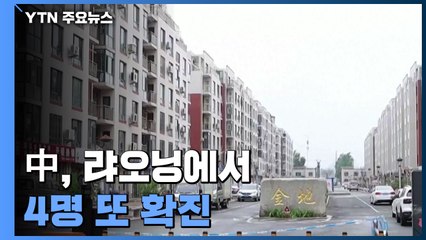 中, 랴오닝에서 4명 또 확진...백신 접종 하루 1,500만 회씩 '급증' / YTN