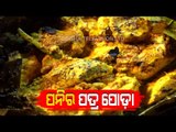 Paneer Patrapoda | Odia Cuisine | Taste Of Odisha