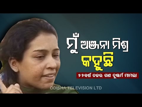 EXCLUSIVE - Anjana Mishra Gangrape - Survivor Seeks Death Penalty For Prime Accused