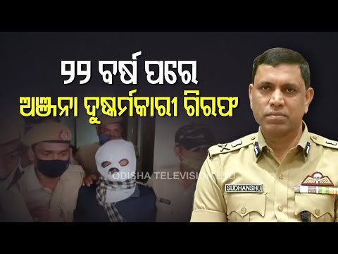Arrest Of Anjana Mishra Rape Case Prime Accused - CP Presser