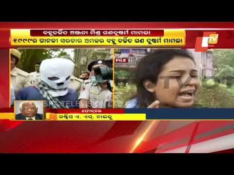 Anjana Mishra Gangrape Case | Reaction of Retired Justice Of Orissa High Court, A S Naidu