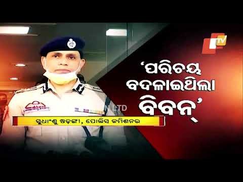 Anjana Mishra Gangrape Case | CP Sudhansu Sarangi On Arrest Of Prime Accused Biban Biswal