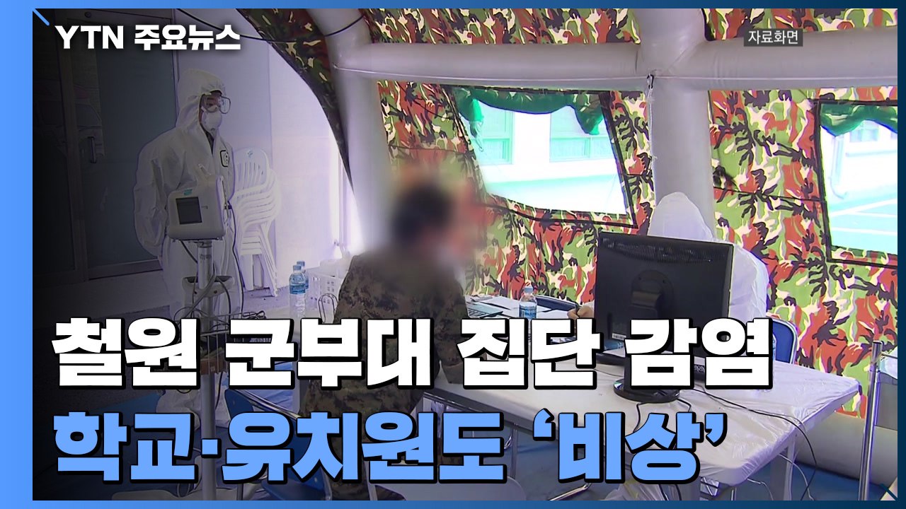 철원 군부대서 두자릿수 확진...학교·유치원도 '비상' / YTN