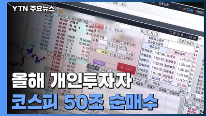 올해 개인투자자, 코스피 시장에서 50조 원 순매수 / YTN
