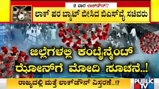 ರಾಜ್ಯದಲ್ಲಿ ಕೊರೋನಾ ಚೈನ್ ಲಿಂಕ್ ಕಟ್ ಮಾಡಲು ಲಾಕ್ ಡೌನ್ ಅಗತ್ಯ; ಸದಾನಂದ ಗೌಡ | D V Sadananda Gowda