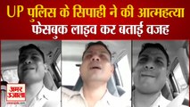 UP Police Constable ने किया Suicide, Facebook Live कर Police Department  को बताया जिम्मेदार