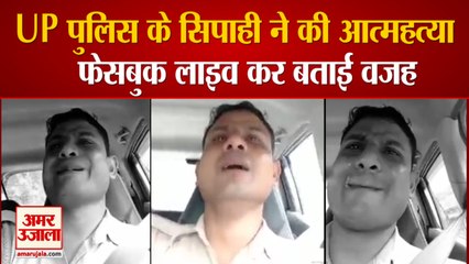 UP Police Constable ने किया Suicide, Facebook Live कर Police Department  को बताया जिम्मेदार