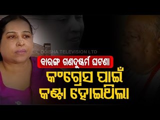 Anjana Mishra Gangrape Case At Baranga | Full Story