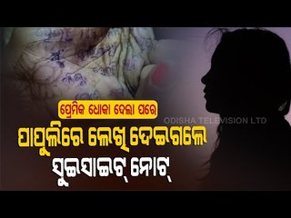 Special Story | Girl Ends Life After Writing Suicide Note On Palm