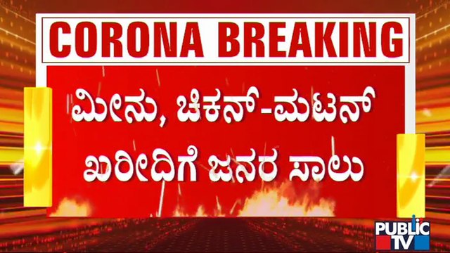 ಮಾಂಸ ಖರೀದಿಗೆ ಮುಗಿಬಿದ್ದ ಜನ; ಮೀನು, ಚಿಕನ್-ಮಟನ್ ಖರೀದಿಗೆ ಜನರ ಸಾಲು | K R Market | Lock Down