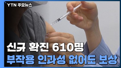 국내 신규 확진 610명...백신 중증 부작용 인과성 없어도 보상 / YTN