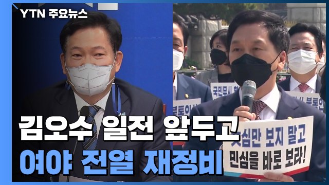 청문 정국 2라운드...'김오수 일전' 與野 전열 정비 / YTN