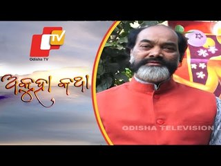 Akuha Katha Ep 141 | 21 February 2021 | କାନଭାସର ସଂଘର୍ଷ