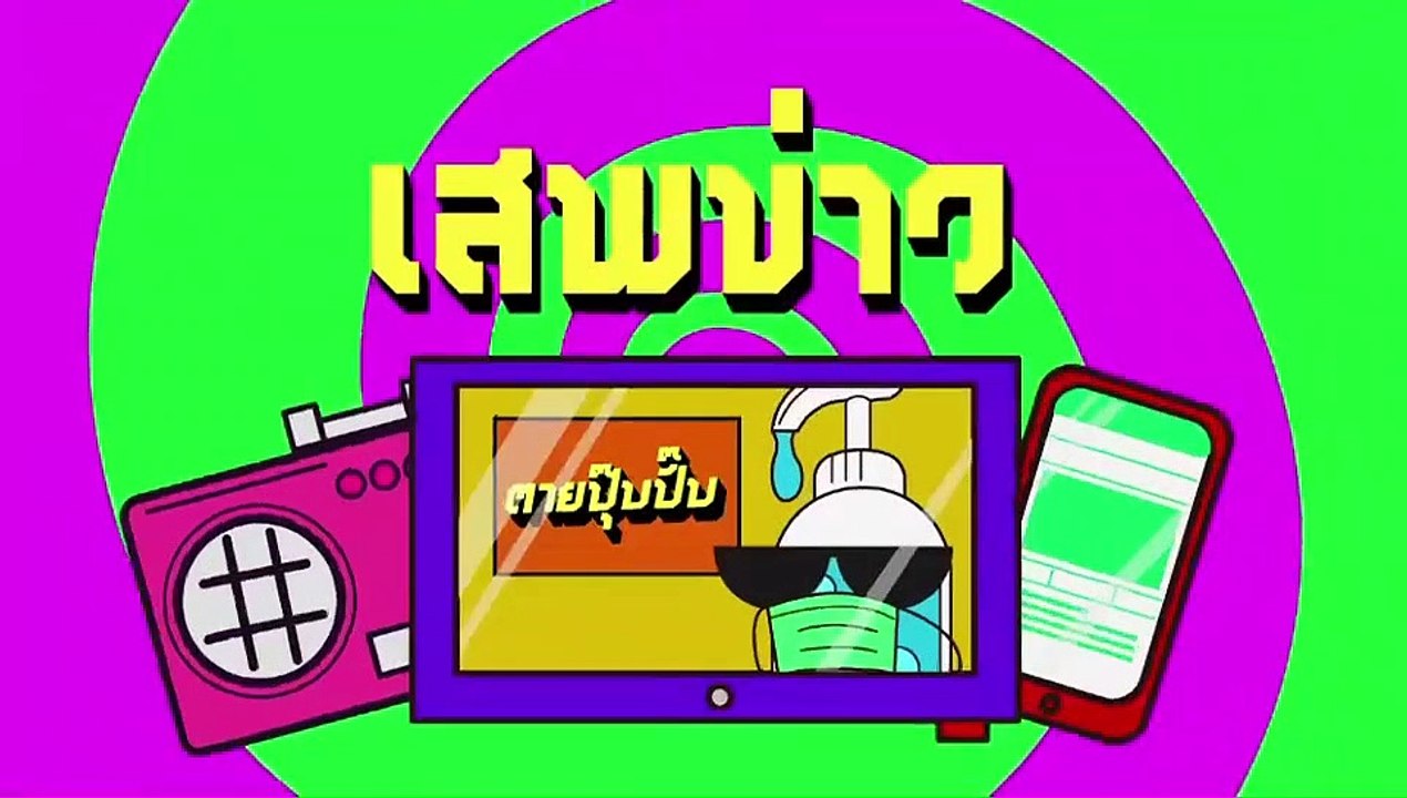 ศูนย์ปฏิบัติการนายกฯ ปล่อยเพลงแร็ปชวนปชช. ฉีดวัคซีนโควิด ฟังแล้วไปทำตามกัน!