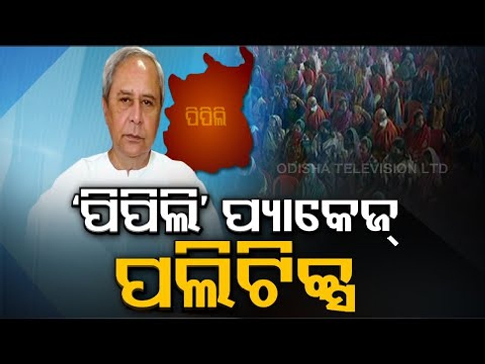 Odisha CM Announces Infra Projects Worth Crores For Pipli Ahead Of Bypoll