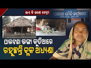 Special Story | Odisha | Korei Block Chairman Living In Dilapidated House