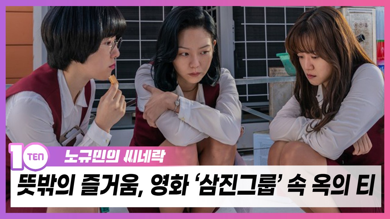 '백상' 작품상 '삼진그룹 영어토익반', '옥의티'는 빠다코코낫? [노규민의 씨네락]