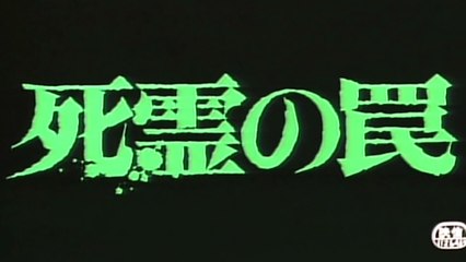 Evil Dead Trap Movie